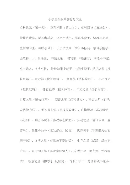 小学生奖状荣誉称号大全