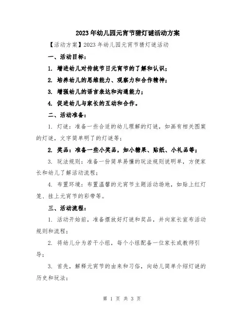 2023年幼儿园元宵节猜灯谜活动方案