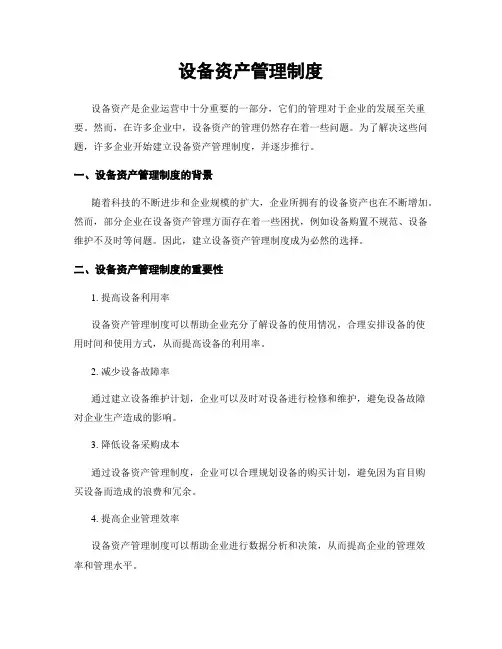 设备资产管理制度
