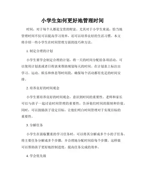 小学生如何更好地管理时间