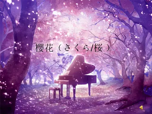 樱花ppt课件