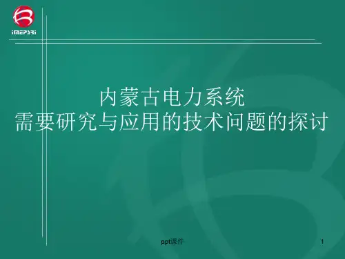 内蒙古电力系统ppt课件
