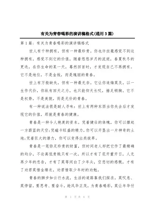 有关为青春喝彩的演讲稿格式(通用3篇)