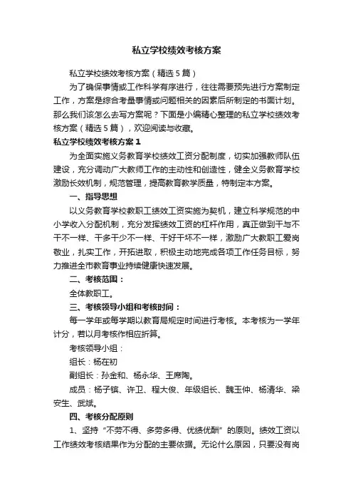 私立学校绩效考核方案