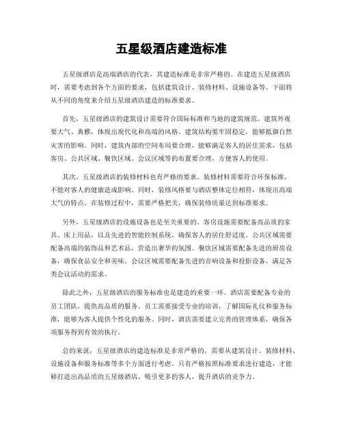 五星级酒店建造标准