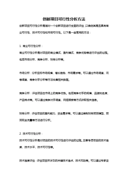创新项目可行性分析方法