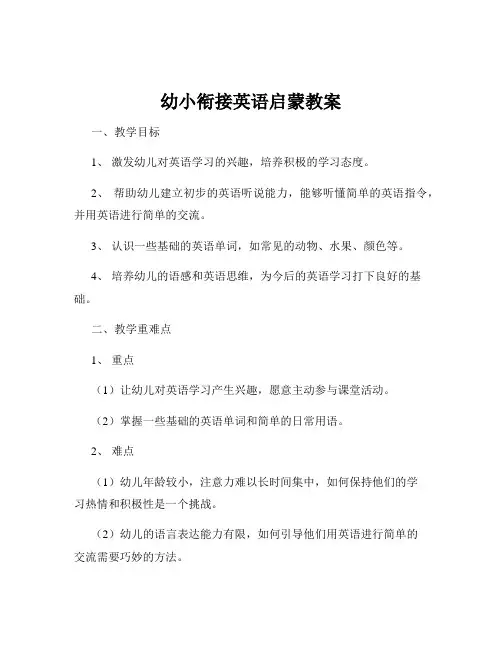 幼小衔接英语启蒙教案