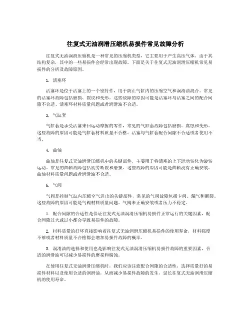 往复式无油润滑压缩机易损件常见故障分析