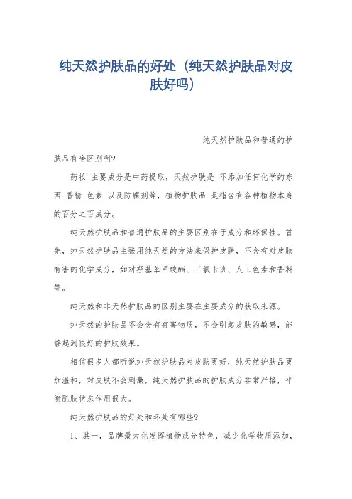 纯天然护肤品的好处(纯天然护肤品对皮肤好吗)