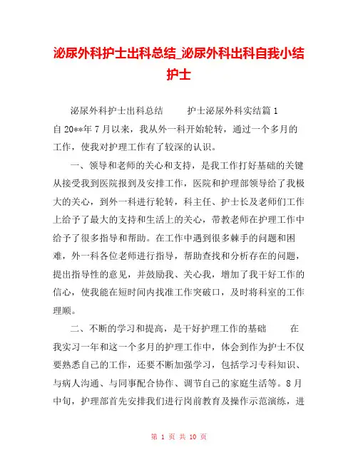 泌尿外科护士出科总结_泌尿外科出科自我小结护士