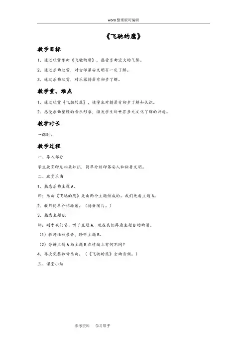 音乐人教四年级下册(2014年新编)《飞驰的鹰》教案