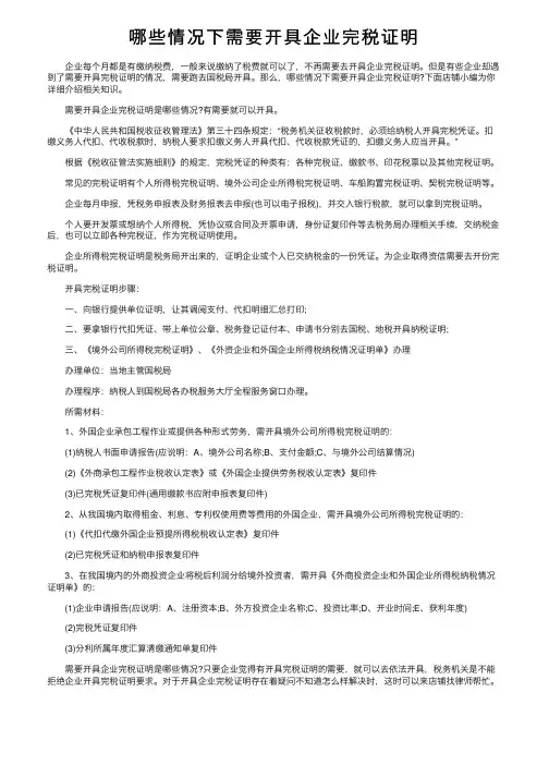 哪些情况下需要开具企业完税证明