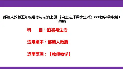 部编人教版五年级道德与法治上册《自主选择课余生活》PPT教学课件(第1课时)