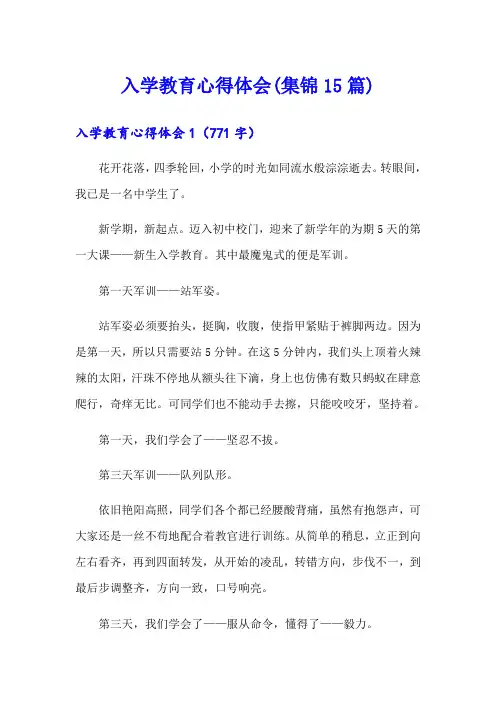 入学教育心得体会(集锦15篇)