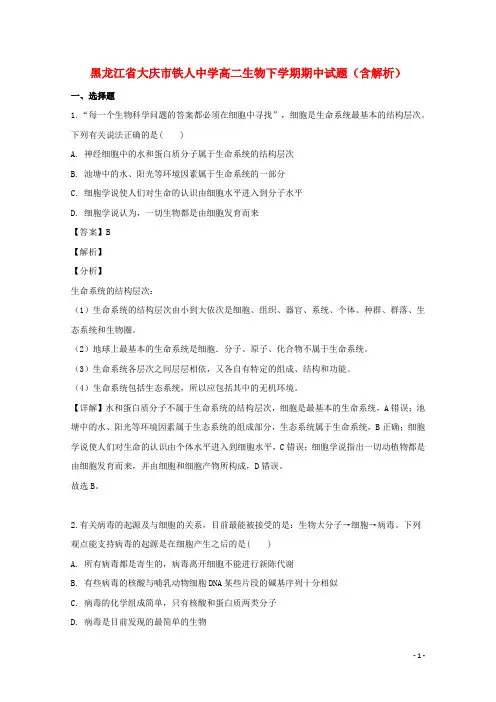 黑龙江省大庆市铁人中学高二生物下学期期中试卷(含解析)