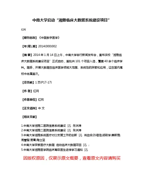 中南大学启动“湘雅临床大数据系统建设项目”