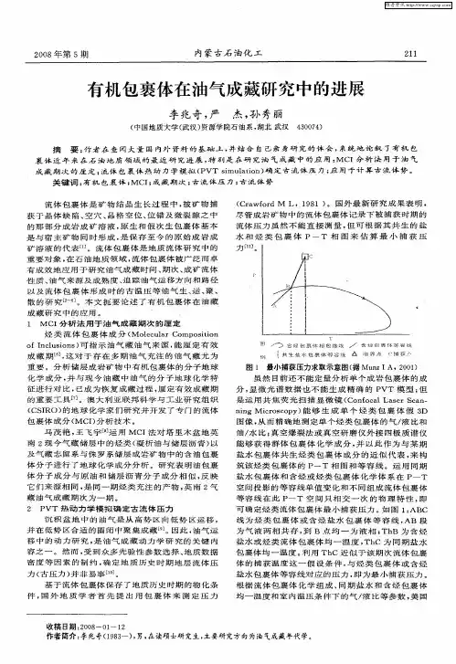 有机包裹体在油气成藏研究中的进展