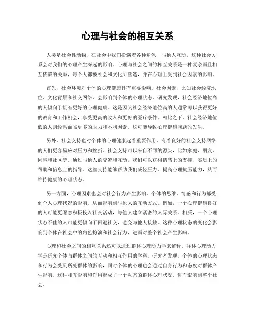 心理与社会的相互关系