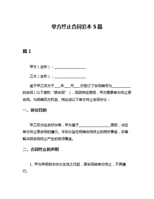 单方终止合同范本5篇
