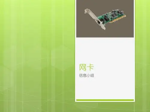 网卡PPT