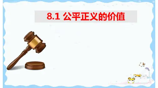 8.1 公平正义的价值 课件(22张PPT)-2022-2023学年部编版道德与法治八年级下册