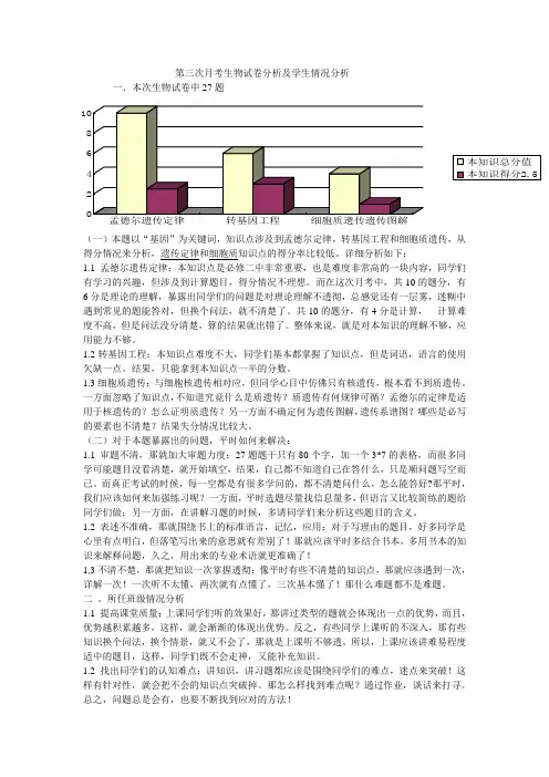 第三次月考生物试卷分析及学生情况分析