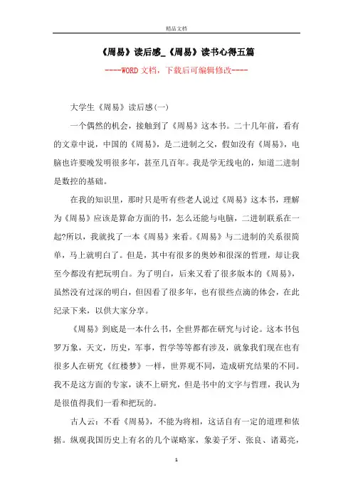 《周易》读后感_《周易》读书心得五篇