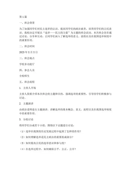 关于选举的主题班会记录(3篇)