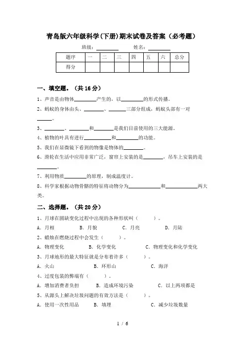 青岛版六年级科学(下册)期末试卷及答案(必考题)