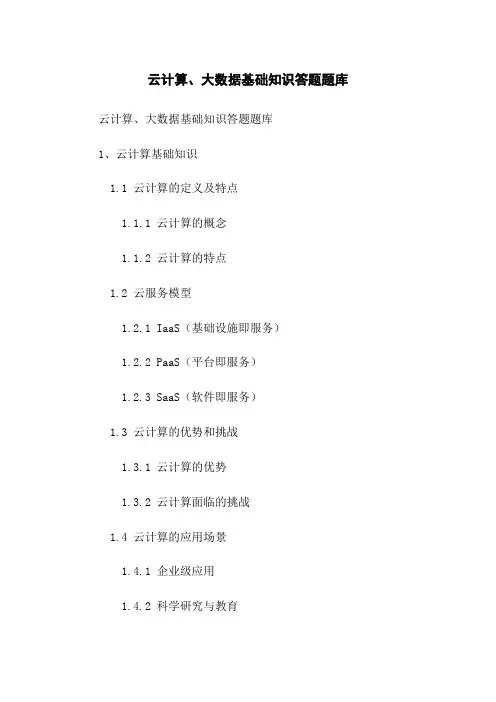 云计算、大数据基础知识答题题库