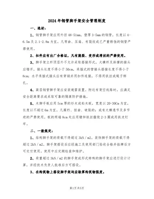 2024年钢管脚手架安全管理制度（二篇）