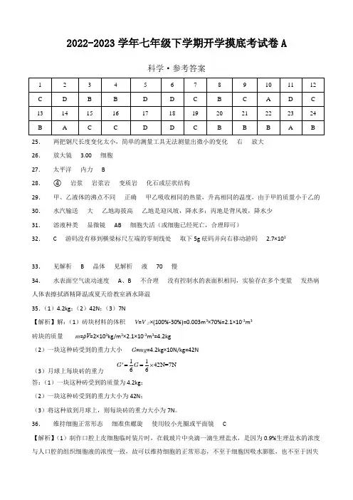 科学：2022-2023学年七年级下学期开学摸底考试卷(浙教版)(参考答案)
