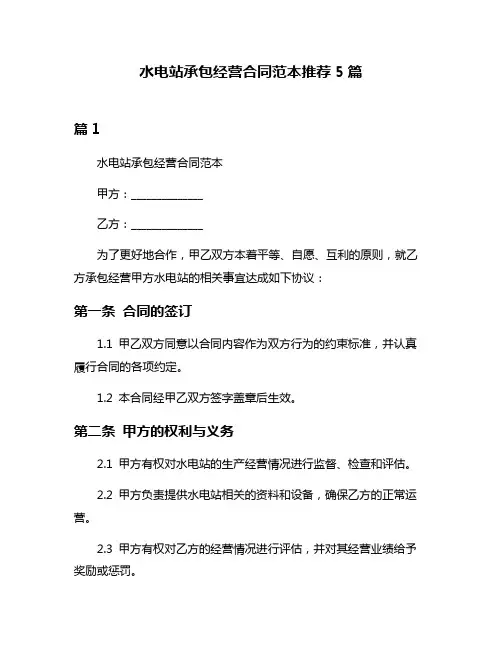水电站承包经营合同范本推荐5篇