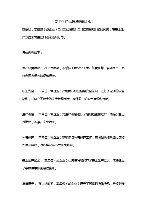 安全生产无违法违规证明