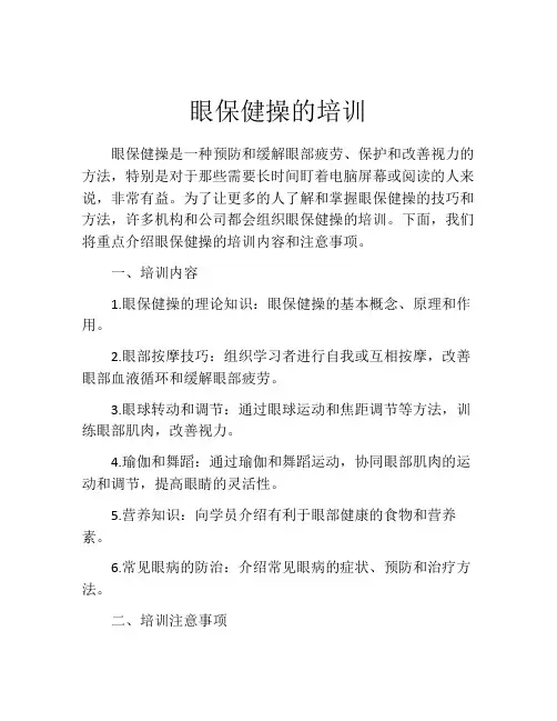 眼保健操的培训