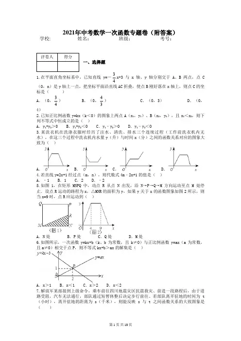 2021年中考数学一次函数专题卷(附答案)