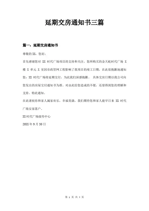 延期交房通知书三篇
