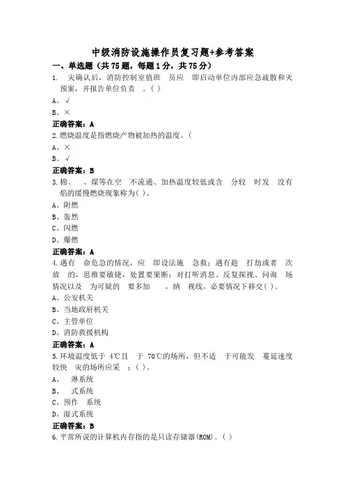 中级消防设施操作员复习题+参考答案