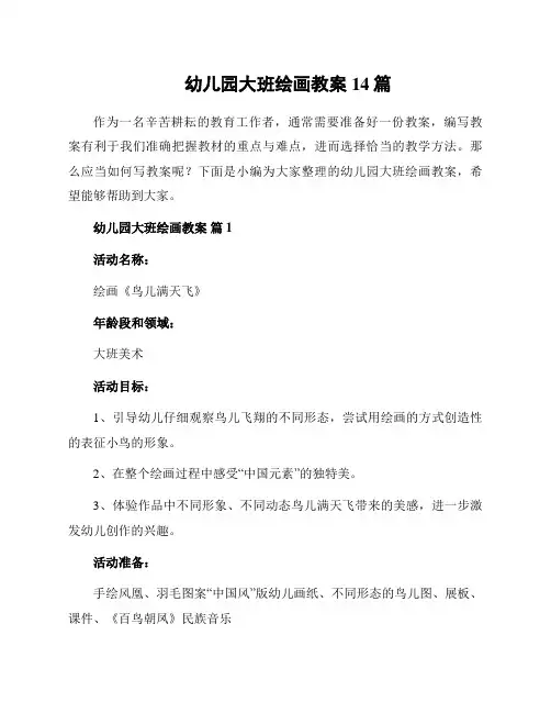 幼儿园大班绘画教案14篇