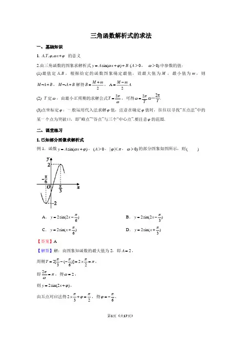 三角函数解析式的求法教师版