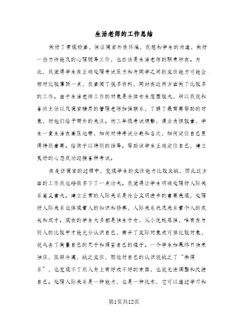 生活老师的工作总结(6篇)