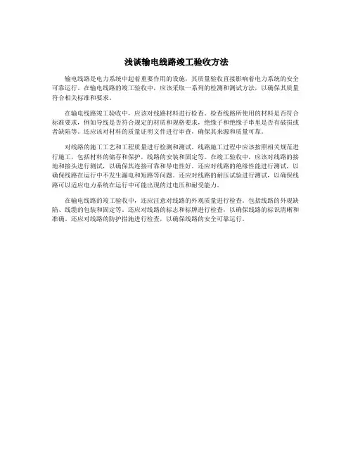 浅谈输电线路竣工验收方法