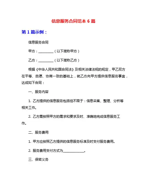 信息服务合同范本6篇