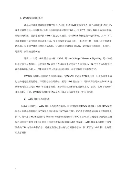 lvds液晶屏幕接口详解 (2)