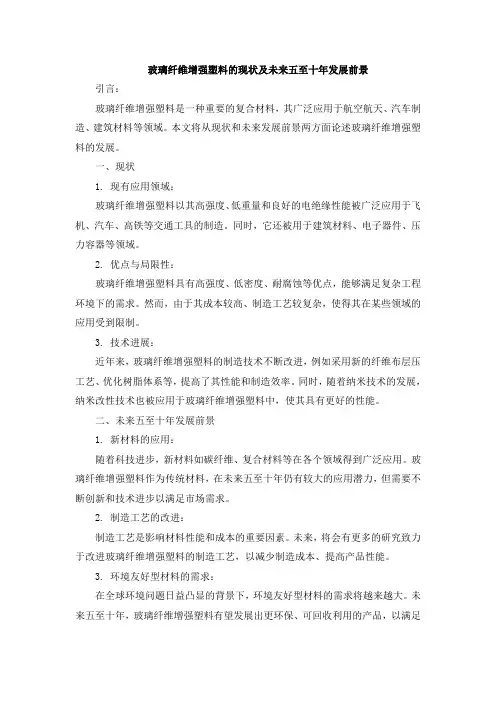 玻璃纤维增强塑料的现状及未来五至十年发展前景
