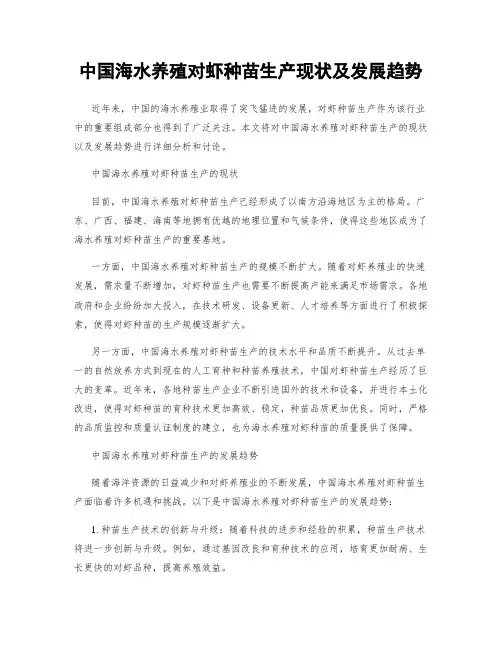 中国海水养殖对虾种苗生产现状及发展趋势