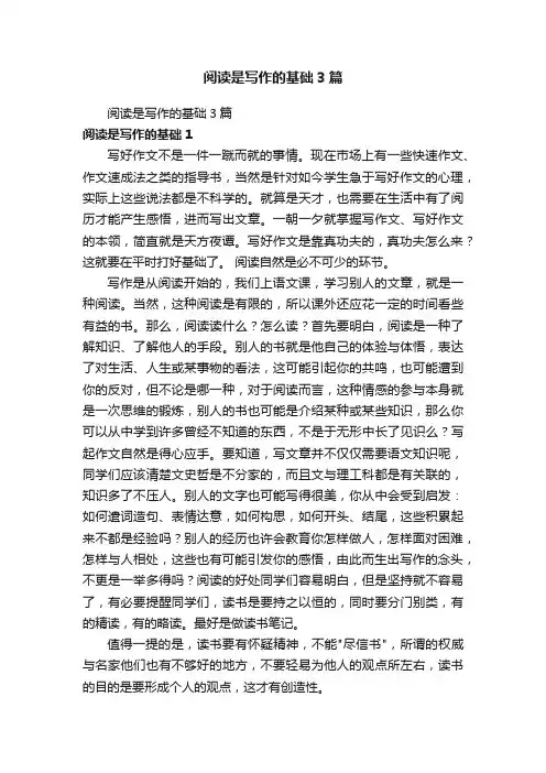 阅读是写作的基础3篇