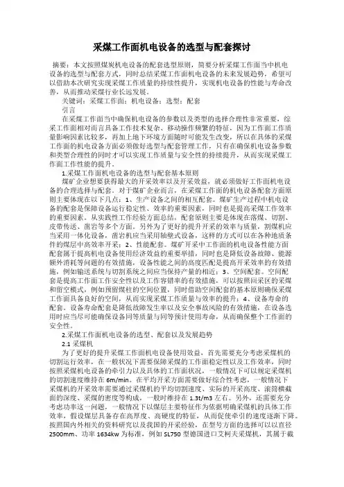 采煤工作面机电设备的选型与配套探讨