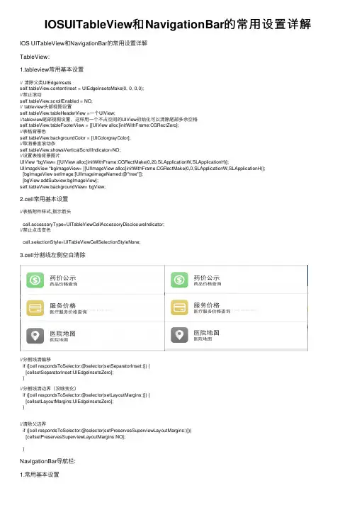 IOSUITableView和NavigationBar的常用设置详解