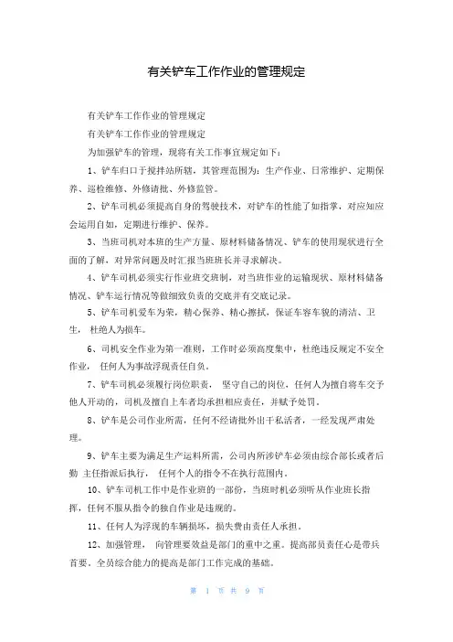 有关铲车工作作业的管理规定